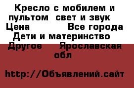 Кресло с мобилем и пультом (свет и звук) › Цена ­ 3 990 - Все города Дети и материнство » Другое   . Ярославская обл.